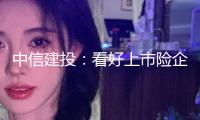 中信建投：看好上市險(xiǎn)企迎來成績(jī)?cè)黾优c估值修正的戴維斯雙擊