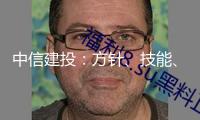 中信建投：方針、技能、生態(tài)三箭齊發(fā) 商業(yè)航天邁入“組網(wǎng)提速+質(zhì)量筑基”新階段