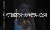 中東國家外長斥責(zé)以色列阻撓其拜訪約旦河西岸