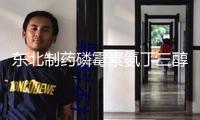 東北制藥磷霉素氨丁三醇原料藥獲CEP證書 加快布局全球高端商場