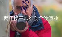 兩年換三帥難創(chuàng)金沙酒業(yè)曾經(jīng)輝煌 華潤(rùn)啤酒“啤白雙賦能”戰(zhàn)略成效待考