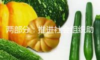 兩部分：推進(jìn)社會(huì)組織助力高校畢業(yè)生工作