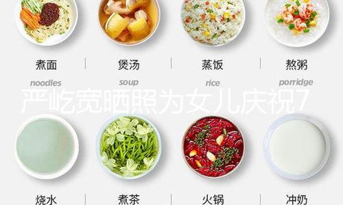 【51熱門今日吃瓜】嚴屹寬曬照為女兒慶祝7歲生日 全家同框其樂融融