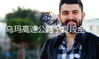 烏瑪高速公路寧夏段全線貫通