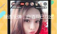 接連反彈，白酒現(xiàn)已跌出出資價(jià)值？