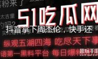 抖音拿下周杰倫，快手還剩什么“殺手锏”？
