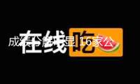 成績(jī)分解明顯 16家公司首先“透底”半年報(bào)