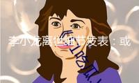 李小龍離世細(xì)節(jié)發(fā)表：或是癲癇致死