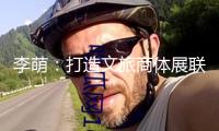 李萌：打造文旅商體展聯(lián)動的“上海樣本”，完成工業(yè)與消費“雙晉級”