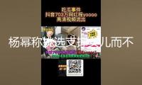 楊冪稱挑選支撐女兒而不是操控她：用評論替代指令