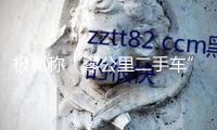 極氪稱“零公里二手車”實(shí)踐為展車 這兩者的差異是什么？