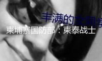 柬埔寨國防部：柬泰戰(zhàn)士在邊境爭議地區(qū)交火