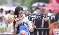 暑期怎么安全戲水？寧夏屢次救人輔警科普防溺水三個(gè)“不要”