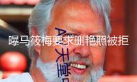 曝馬筱梅要求刪艷照被拒，攝影師硬剛：一個(gè)知名了就要洗材料的人！