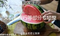 文明和旅行等部分專項整治逼迫購物