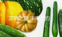 文明之旅 未來之約