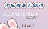 文明IP 城市出圈新手刺