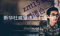 新華社威望速覽丨進(jìn)一步擴(kuò)大開放！海南自貿(mào)港全島封關(guān)，有這些政策措施→
