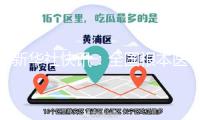 新華社快訊：全國根本醫(yī)保參保率穩(wěn)定在95%左右