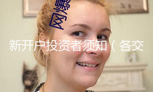 【www.黑料網(wǎng)】新開(kāi)戶投資者須知（各交易所股票漲跌幅限制）