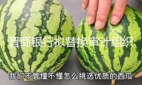 晉商銀行擬替換審計(jì)組織，畢馬威中標(biāo)