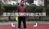 普京說俄羅斯將繼續(xù)發(fā)展武裝力量保證主權(quán)