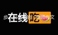 步入科研界的“命題作文”年代，齊魯制藥攜手“國(guó)天然”9900萬(wàn)元發(fā)力原始立異