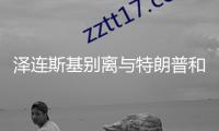 澤連斯基別離與特朗普和呂特通話 評(píng)論對(duì)烏軍援
