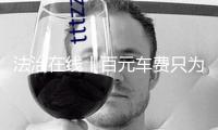 法治在線丨百元車費只為送口鍋？司機機敏阻攔 結(jié)局皆大歡喜