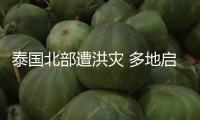 泰國北部遭洪災(zāi) 多地啟動災(zāi)害應(yīng)急機制