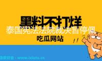 泰國憲法法院裁決暫停佩通坦總理職務(wù)