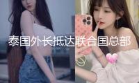 泰國(guó)外長(zhǎng)抵達(dá)聯(lián)合國(guó)總部 通報(bào)泰柬抵觸狀況