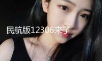 民航版12306來了 對(duì)航司、OTA渠道等影響幾許？