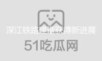 深江鐵路建造獲得新進展