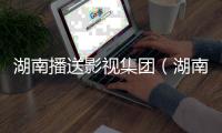 湖南播送影視集團(tuán)（湖南播送電視臺）黨委書記、董事長、臺長、總編輯龔政文： 以“文明+科技”重構(gòu)開展基因 推進(jìn)傳統(tǒng)媒體系統(tǒng)性革新