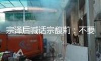 宗澤后喊話宗馥莉：不要逼得弟弟妹妹們無路可走