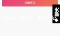 宗澤后被打臉：杭州公證處承繼公證書曝光，宗慶后施幼珍并未離婚