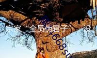 宗家“全員偽君子”，沒一個好人？官媒曝猛料，難怪宗馥莉斬草除根