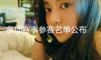 多項(xiàng)賽事參賽名單公布 這個(gè)夏天為中國健兒加油