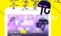 姑蘇：與青年雙向奔赴的“未來(lái)之城”