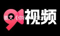 姜文《你行！你上！》口碑票房雙輸，大導(dǎo)著作為什么不再賣座？