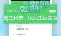 德生科技：以民生運營為根底 推進數(shù)據(jù)變現(xiàn)