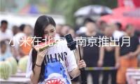 小米在北京、南京推出月租1999元員工公寓 應(yīng)屆生優(yōu)先