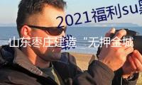山東棗莊建造“無押金城市”破解民生痛點