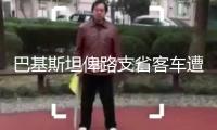 巴基斯坦俾路支省客車遭裝備分子攔停 9名乘客遇害