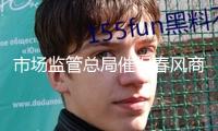 市場監(jiān)管總局催促春風(fēng)商用車等10家出產(chǎn)企業(yè)施行召回