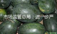 市場監(jiān)管總局：進(jìn)一步嚴(yán)厲標(biāo)準(zhǔn)涉企行政查看
