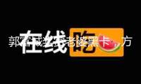郭富城獎賞老婆黑卡，方媛開心到澳門旅行，懷孕6個月仍是小v臉