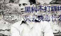 郭帆再獲華表獎(jiǎng)，泄漏沈騰剛在《漂泊地球3》片場(chǎng)“灰頭土臉”