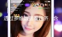 透過多維數(shù)據(jù)看經(jīng)濟“含新量”